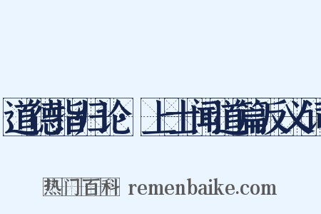 道德指归论·上士闻道篇反义词是什么意思的图片